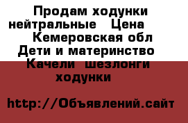 Продам ходунки нейтральные › Цена ­ 500 - Кемеровская обл. Дети и материнство » Качели, шезлонги, ходунки   